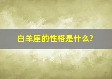 白羊座的性格是什么?