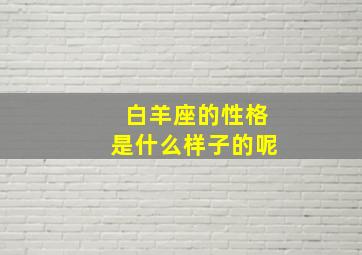 白羊座的性格是什么样子的呢