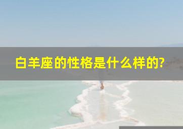 白羊座的性格是什么样的?