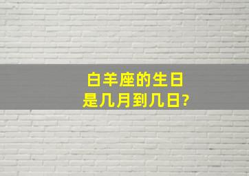 白羊座的生日是几月到几日?