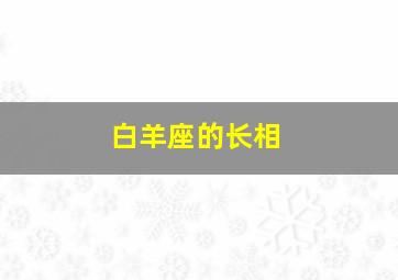 白羊座的长相