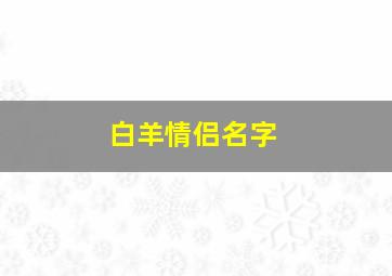 白羊情侣名字