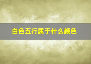 白色五行属于什么颜色