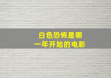 白色恐怖是哪一年开始的电影