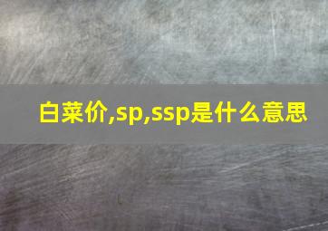 白菜价,sp,ssp是什么意思