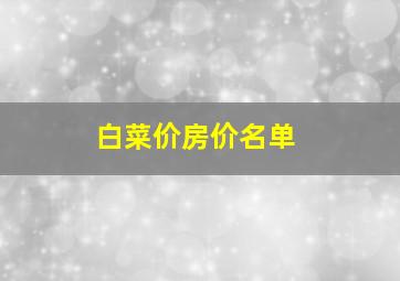 白菜价房价名单