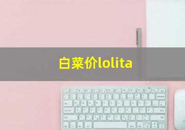 白菜价lolita