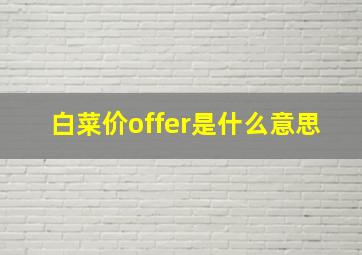 白菜价offer是什么意思