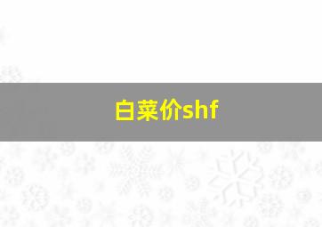 白菜价shf