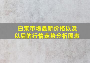 白菜市场最新价格以及以后的行情走势分析图表