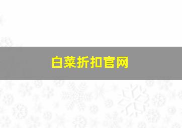 白菜折扣官网