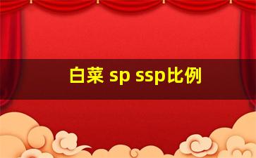 白菜 sp ssp比例