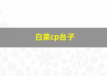 白菜cp台子