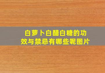 白萝卜白醋白糖的功效与禁忌有哪些呢图片