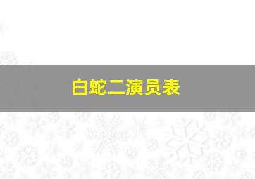 白蛇二演员表