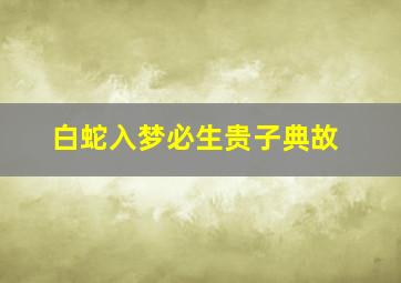 白蛇入梦必生贵子典故