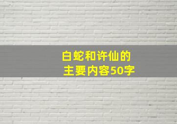 白蛇和许仙的主要内容50字