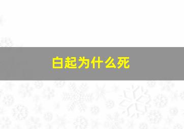 白起为什么死