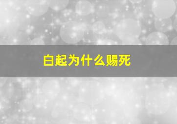 白起为什么赐死