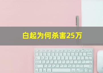 白起为何杀害25万