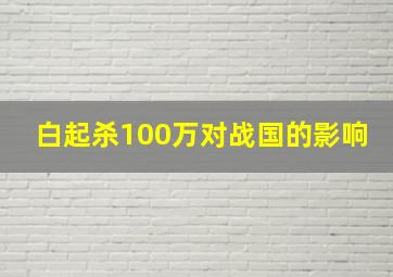 白起杀100万对战国的影响