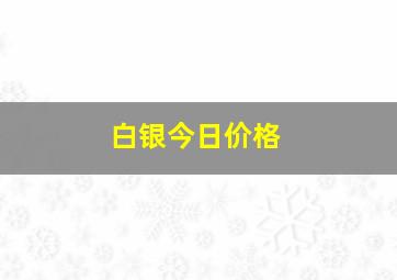 白银今日价格