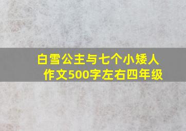 白雪公主与七个小矮人作文500字左右四年级