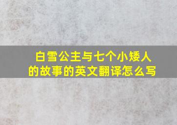 白雪公主与七个小矮人的故事的英文翻译怎么写