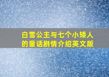 白雪公主与七个小矮人的童话剧情介绍英文版