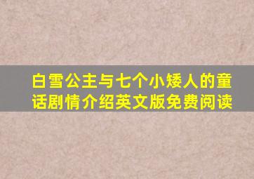 白雪公主与七个小矮人的童话剧情介绍英文版免费阅读