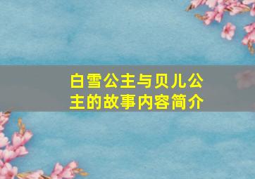 白雪公主与贝儿公主的故事内容简介