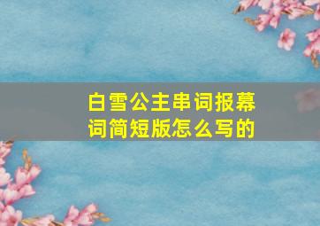 白雪公主串词报幕词简短版怎么写的