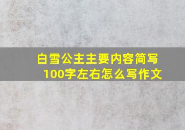 白雪公主主要内容简写100字左右怎么写作文