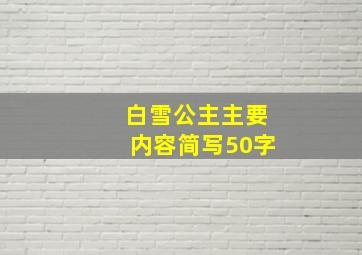 白雪公主主要内容简写50字