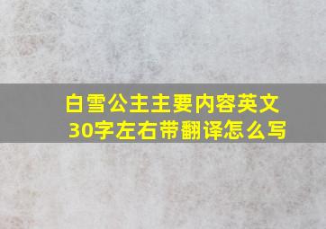 白雪公主主要内容英文30字左右带翻译怎么写