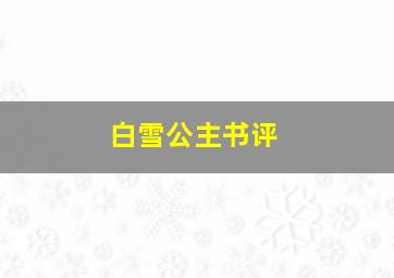 白雪公主书评