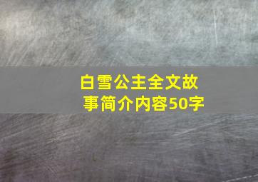 白雪公主全文故事简介内容50字