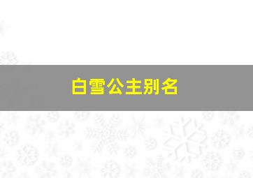 白雪公主别名