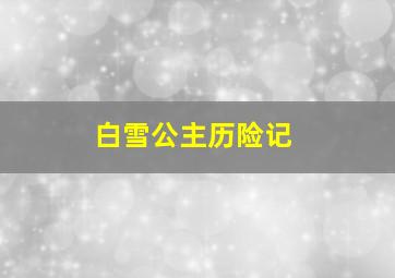 白雪公主历险记