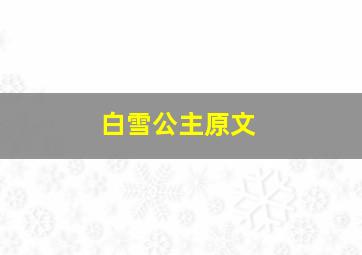 白雪公主原文