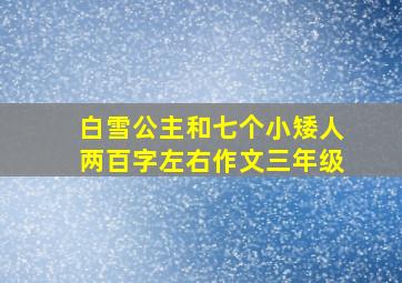 白雪公主和七个小矮人两百字左右作文三年级