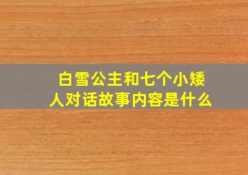 白雪公主和七个小矮人对话故事内容是什么