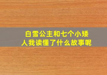 白雪公主和七个小矮人我读懂了什么故事呢