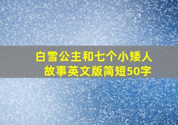 白雪公主和七个小矮人故事英文版简短50字