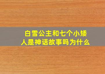 白雪公主和七个小矮人是神话故事吗为什么