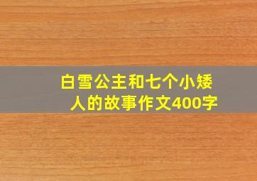 白雪公主和七个小矮人的故事作文400字