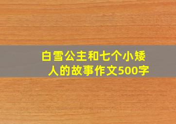 白雪公主和七个小矮人的故事作文500字