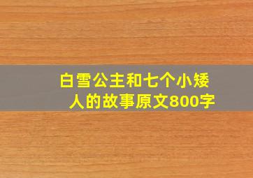 白雪公主和七个小矮人的故事原文800字