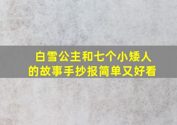 白雪公主和七个小矮人的故事手抄报简单又好看