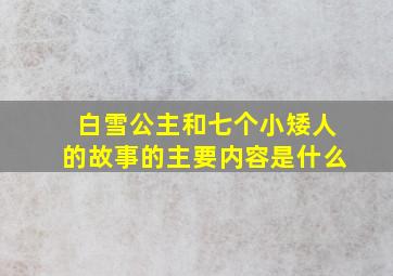 白雪公主和七个小矮人的故事的主要内容是什么